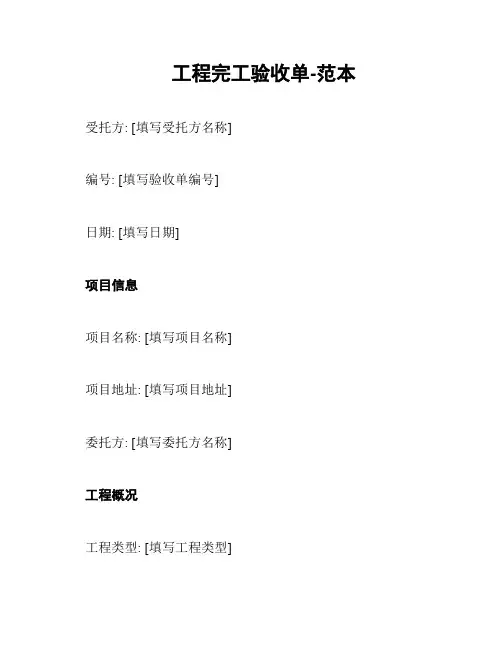 工程完工验收单-范本