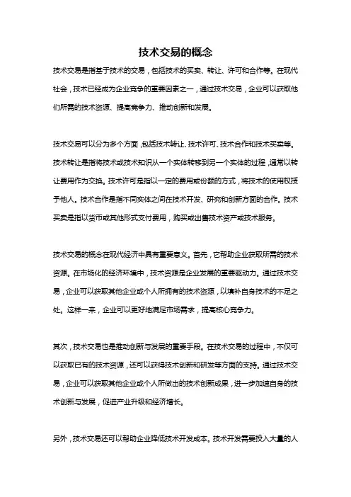技术交易的概念