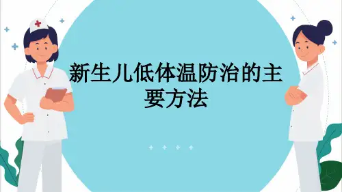 新生儿低体温防治的主要方法