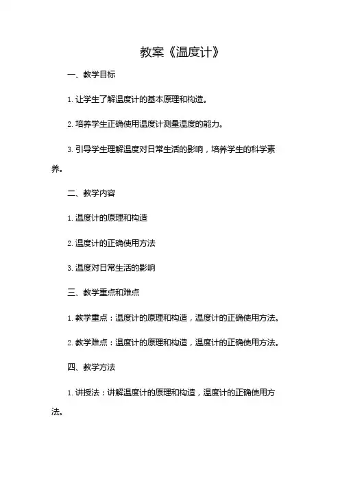 大班科学《温度计》教案(多场合)