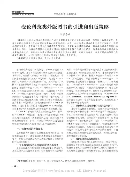 浅论科技类外版图书的引进和出版策略