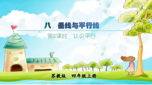 苏教版四年级上册数学精品教学课件 第8单元 垂线与平行线 第5课时 认识平行