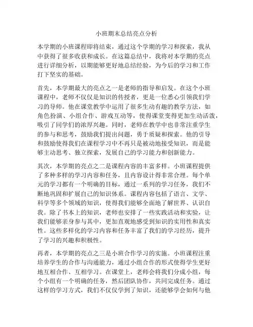 小班期末总结亮点分析