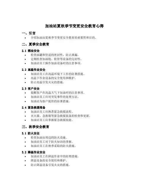 加油站夏秋季节变更安全教育心得
