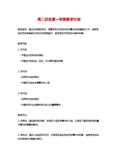 高二历史第一学期教学计划