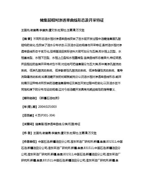 储集层相对渗透率曲线形态及开采特征