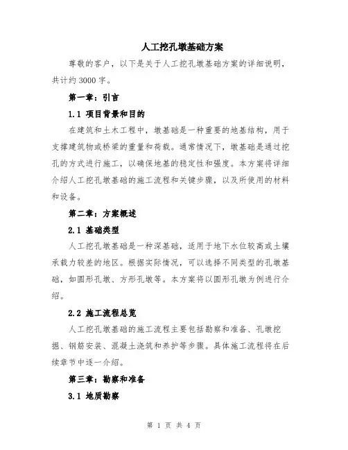 人工挖孔墩基础方案