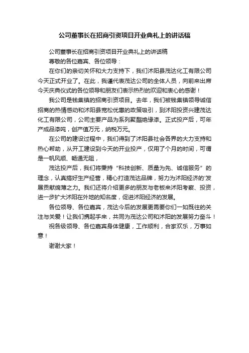 公司董事长在招商引资项目开业典礼上的讲话稿