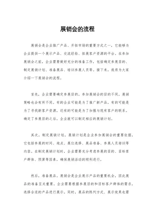展销会的流程