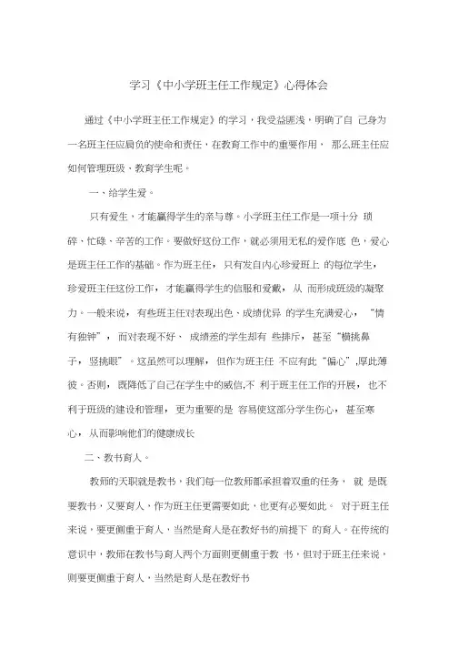 (完整版)学习《中小学班主任工作规定》心得体会