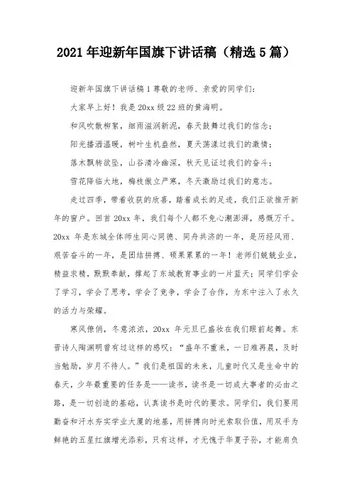 2021年迎新年国旗下讲话稿(精选5篇)