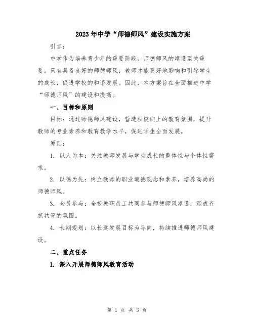 2023年中学“师德师风”建设实施方案