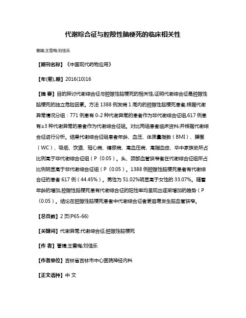 代谢综合征与腔隙性脑梗死的临床相关性