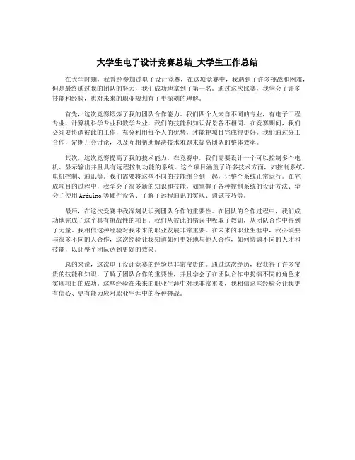 大学生电子设计竞赛总结_大学生工作总结