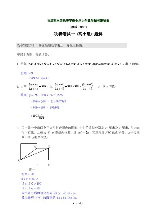 首届两岸四地华罗庚金杯少年数学精英邀请赛决赛笔试一(高小组)题解
