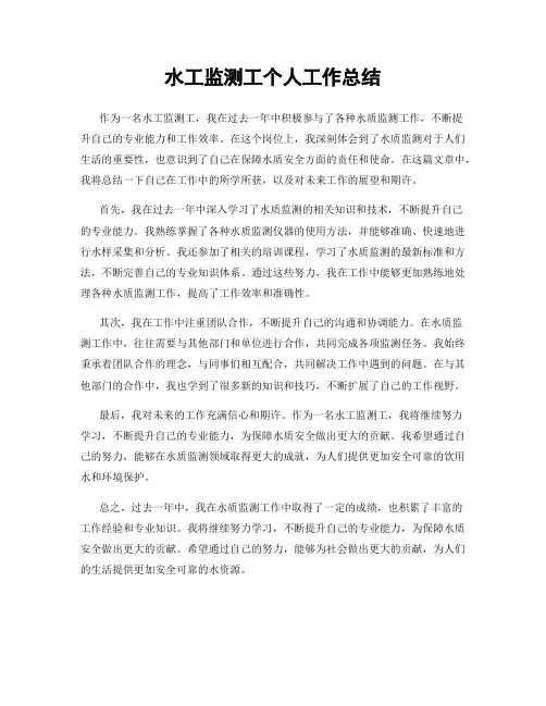 水工监测工个人工作总结