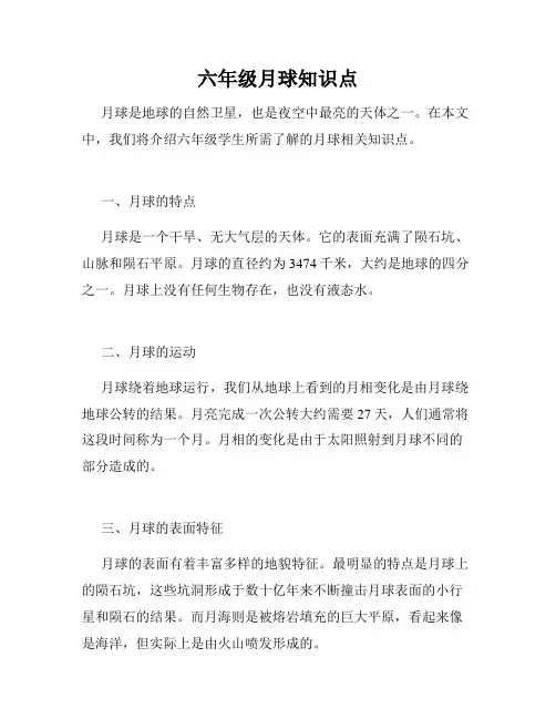 六年级月球知识点