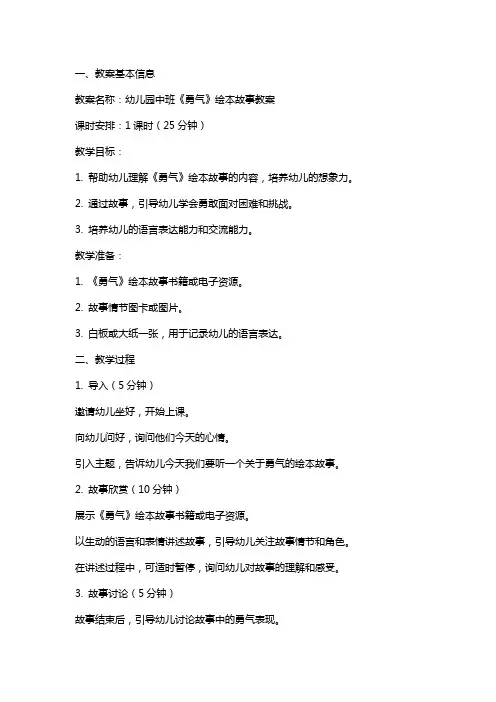 幼儿园中班《勇气》绘本故事教案