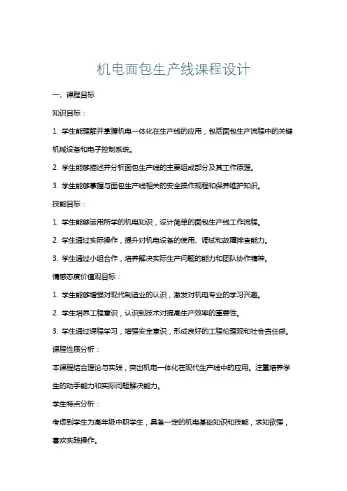 机电面包生产线课程设计
