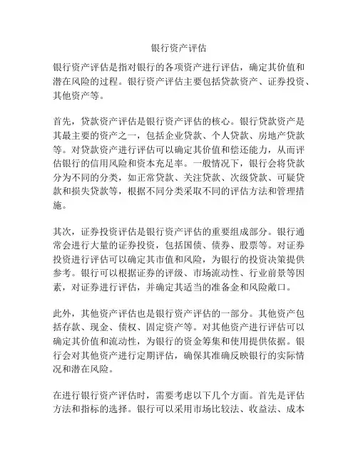 银行资产评估