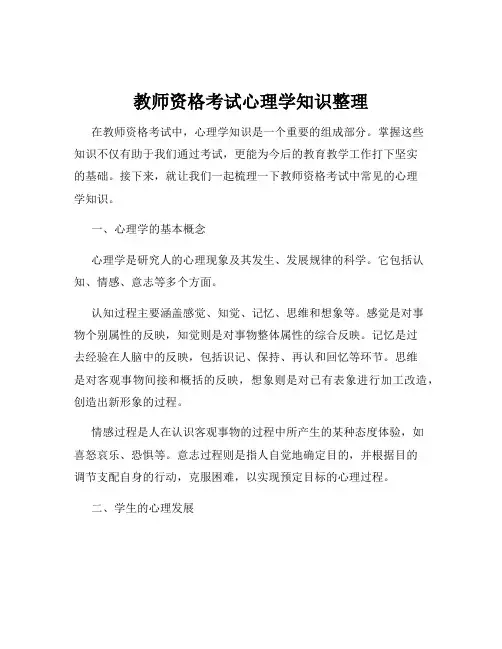 教师资格考试心理学知识整理