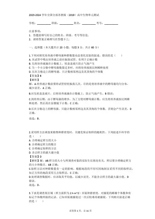 2023-2024学年全国全部苏教版(2019)高中生物单元测试(真题及答案)