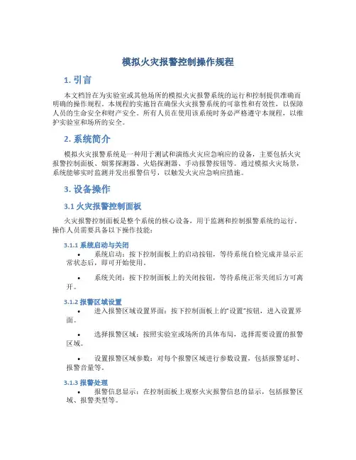 模拟火灾报警控制操作规程