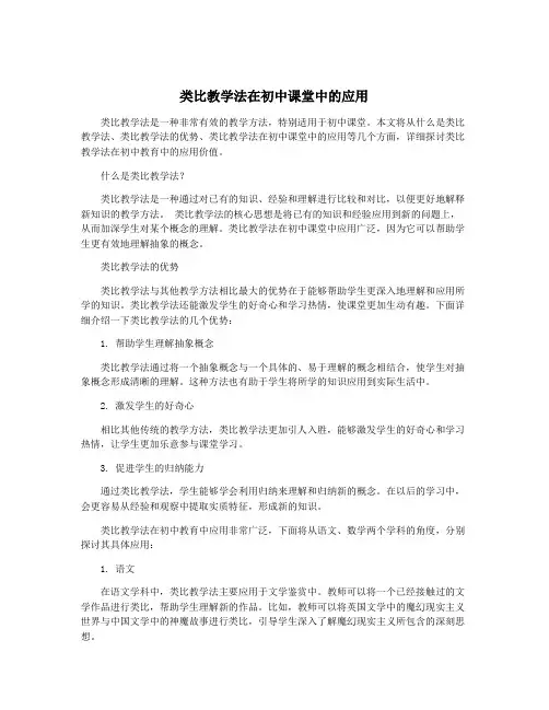 类比教学法在初中课堂中的应用
