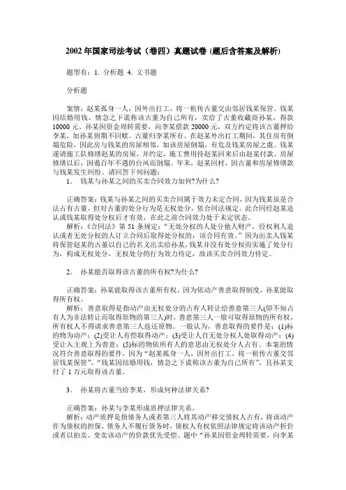 2002年国家司法考试(卷四)真题试卷(题后含答案及解析)