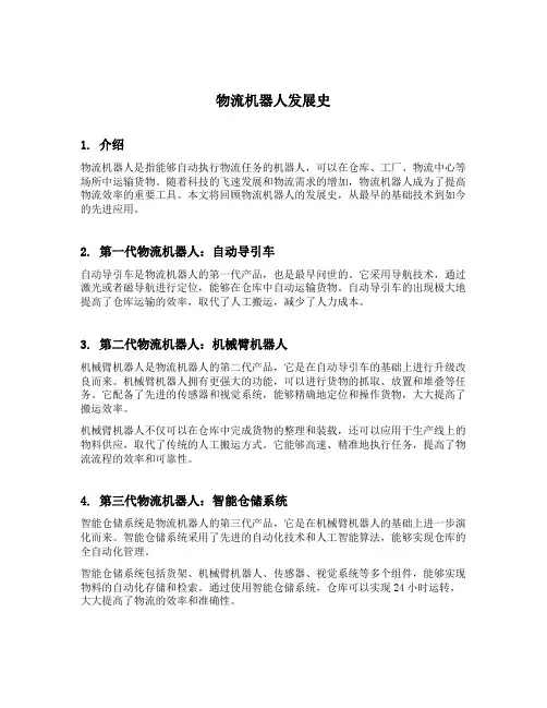 物流机器人发展史