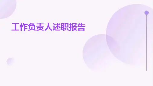 工作负责人述职报告PPT