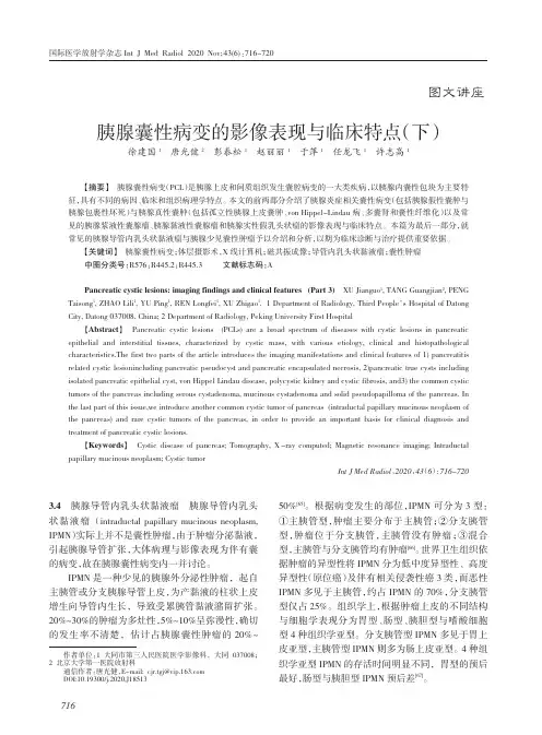 胰腺囊性病变的影像表现与临床特点(下)