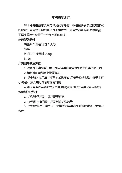 炸鸡腿怎么炸