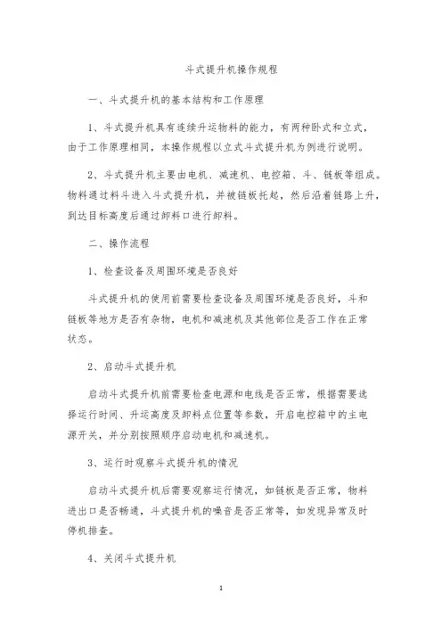 斗式提升机操作规程