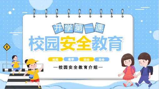 课件：幼儿园中小学校园安全PPT课件必备