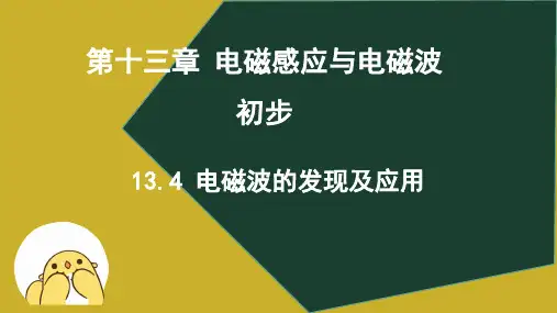 13.4 电磁波的发现及应用+13.5 能量量子化