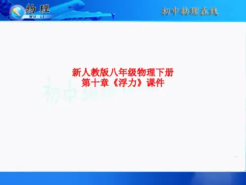 精品课件-新人教版八年级物理下册第十章《浮力》课件