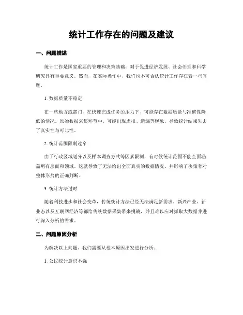 统计工作存在的问题及建议