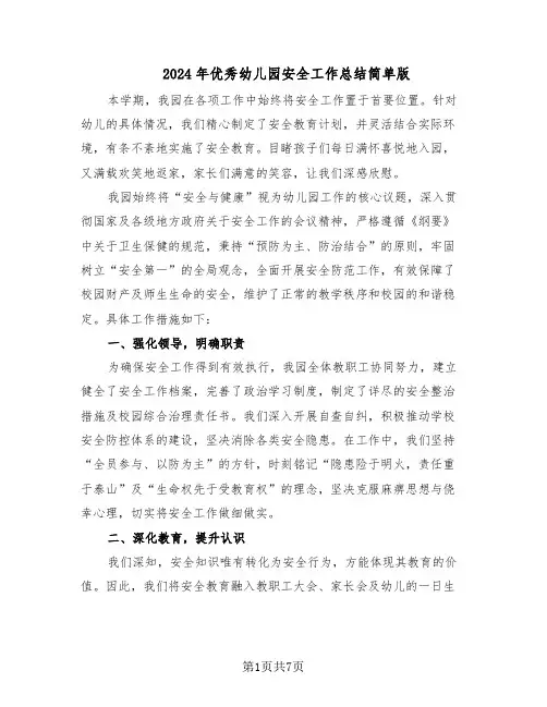 2024年优秀幼儿园安全工作总结简单版（3篇）