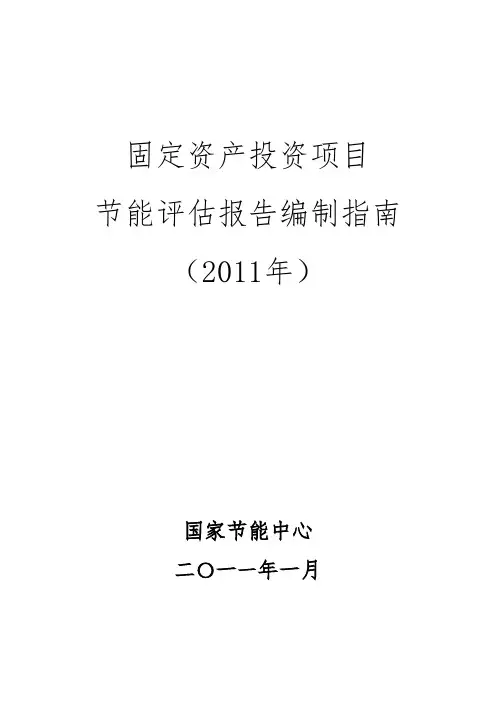 节能评估报告编制指南(2011最新)