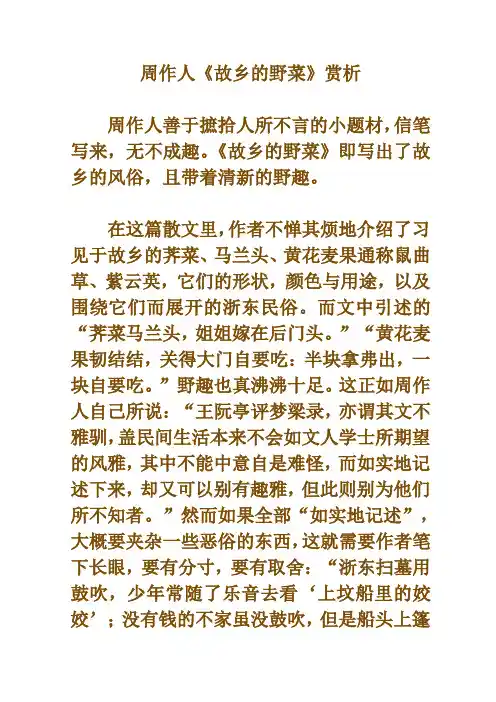 周作人《故乡的野菜》赏析