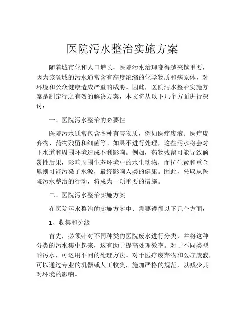 医院污水整治实施方案