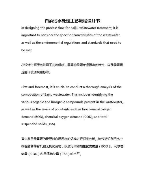 白酒污水处理工艺流程设计书