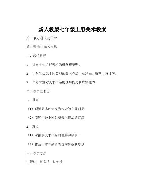新人教版七年级上册美术教案