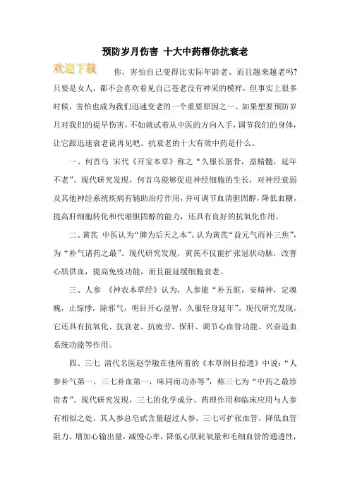 预防岁月伤害 十大中药帮你抗衰老