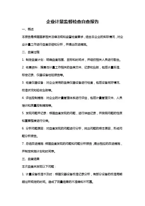 企业计量监督检查自查报告