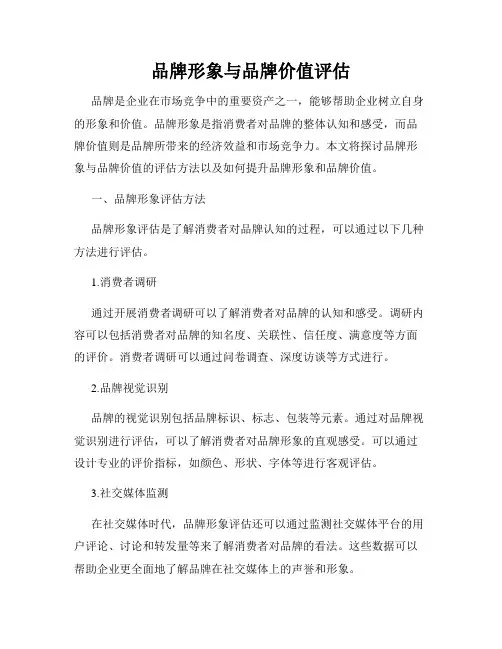 品牌形象与品牌价值评估