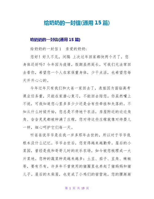 给奶奶的一封信(通用15篇)