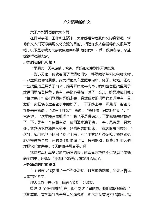 关于户外活动的作文6篇