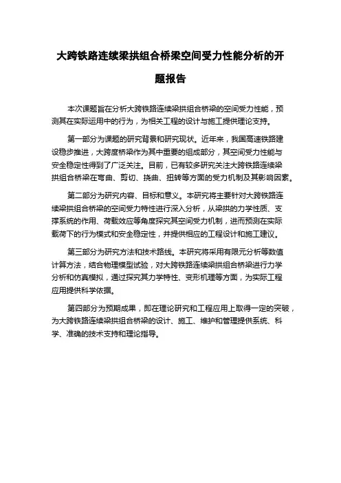 大跨铁路连续梁拱组合桥梁空间受力性能分析的开题报告
